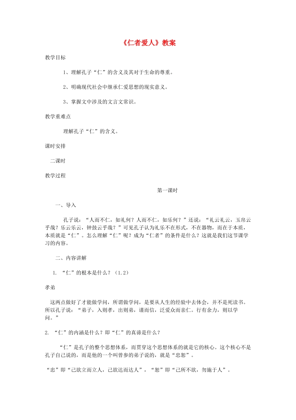 高中语文《仁者爱人》教案 苏教版选修《论语孟子选读》-苏教版高二选修语文教案_第1页