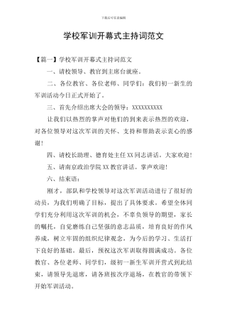 学校军训开幕式主持词范文