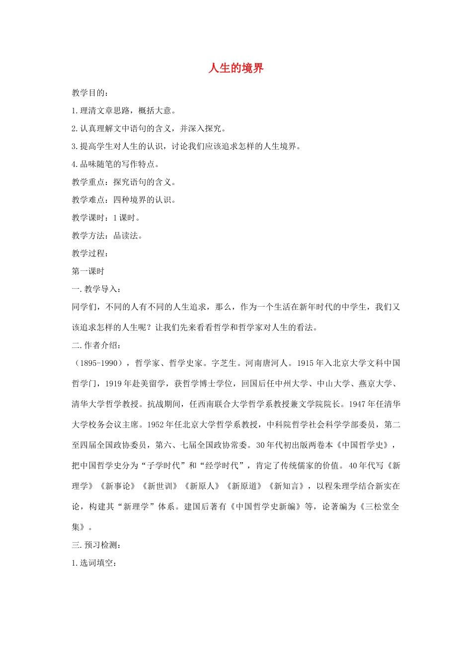 高中语文《人生的境界》教案 人教版第五册_第1页