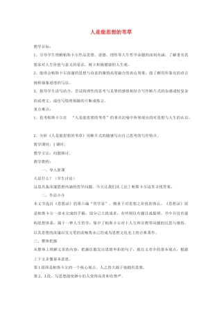 高中语文《人是能思想的苇草》教案 新人教版必修4