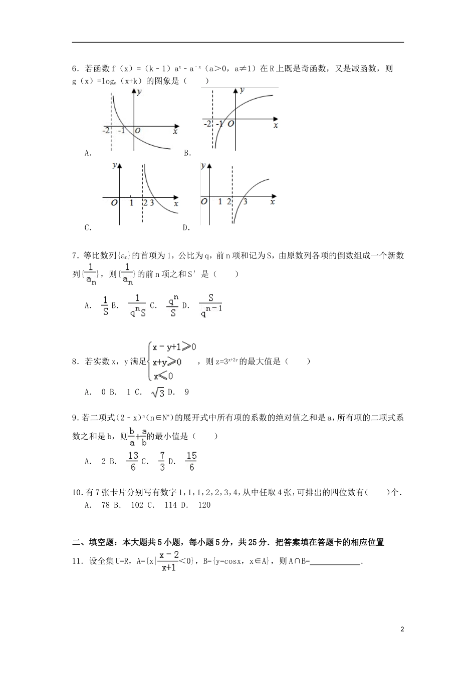 高三数学下学期最后一卷 理（含解析）-人教版高三全册数学试题_第2页
