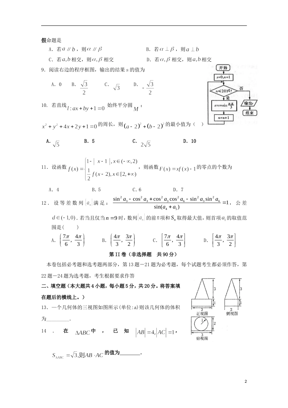 高三数学下学期押题考试试题 文-人教版高三全册数学试题_第2页