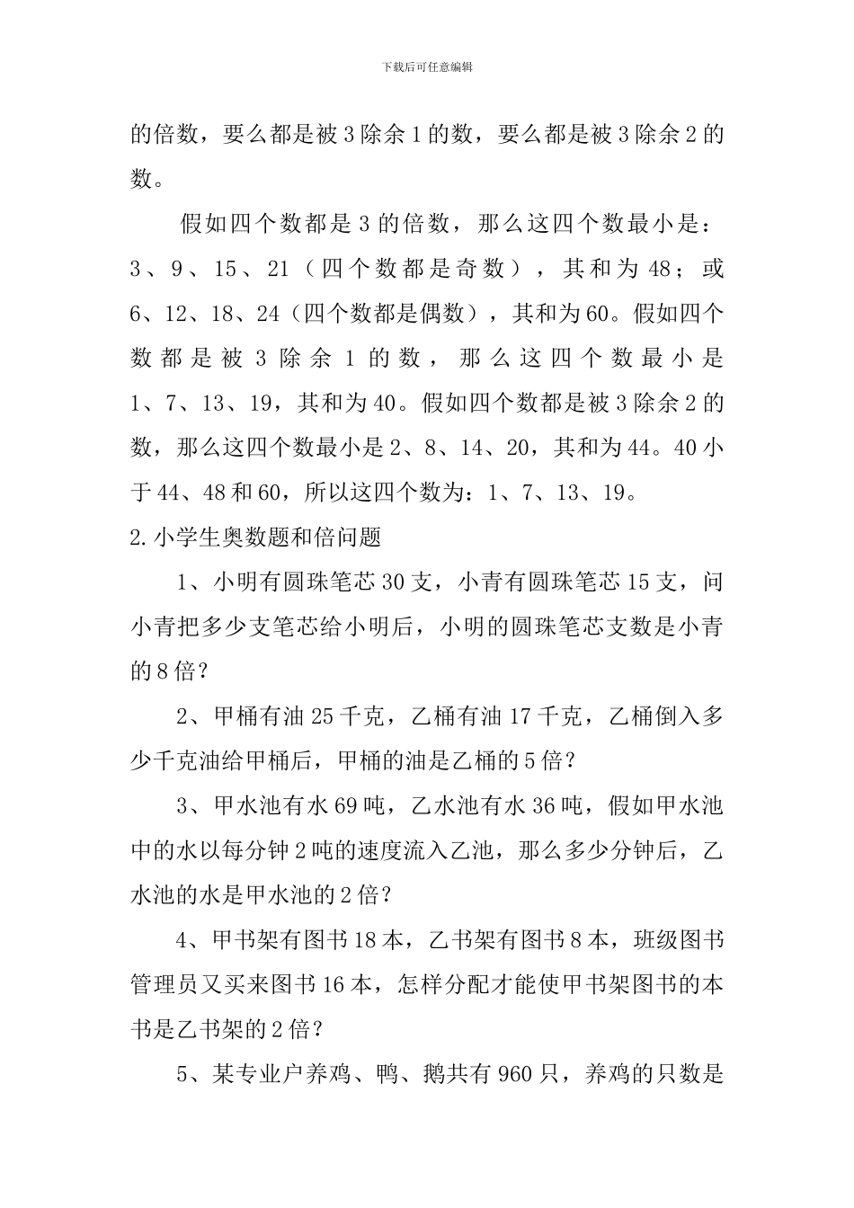 小学生奥数题和倍问题、加减法的巧算_第2页