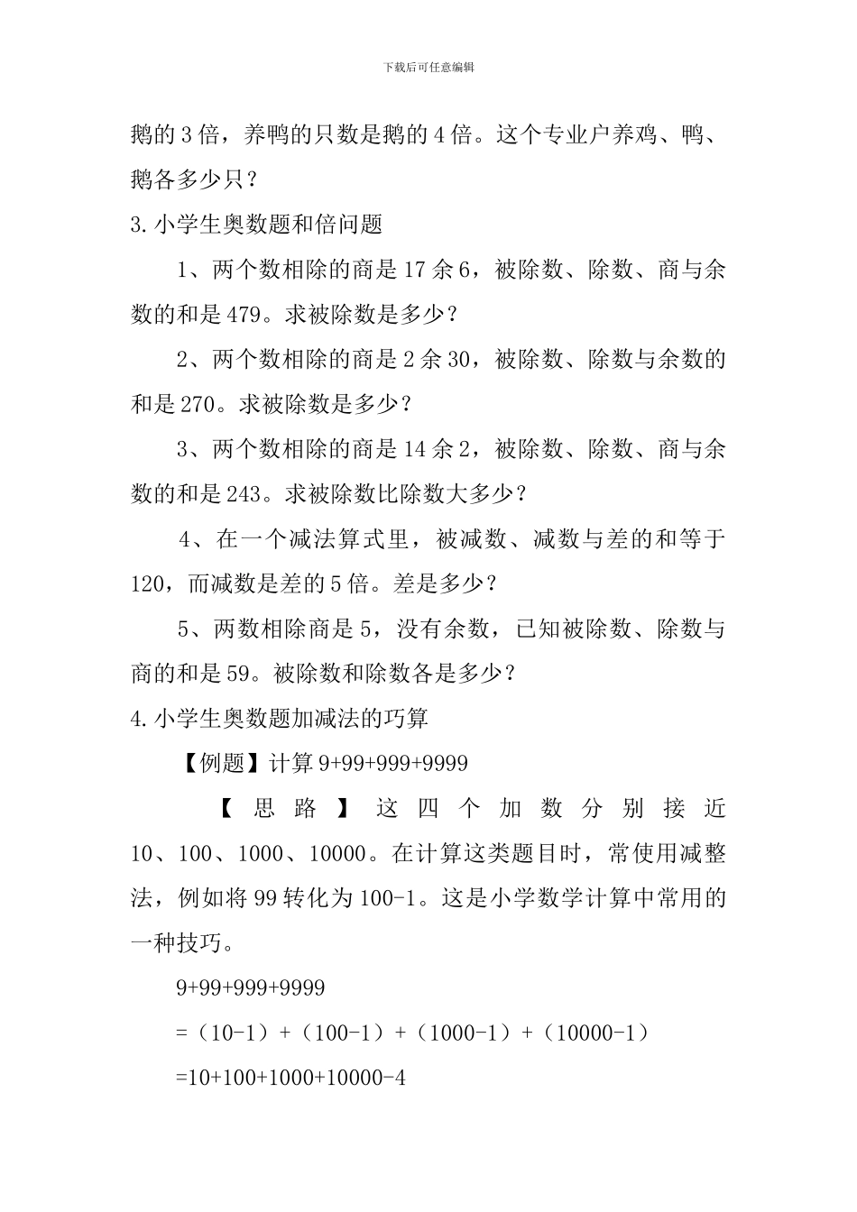 小学生奥数题和倍问题、加减法的巧算_第3页