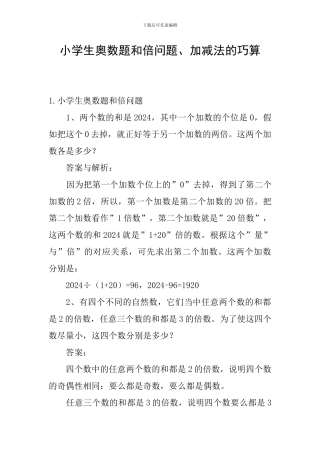小学生奥数题和倍问题、加减法的巧算