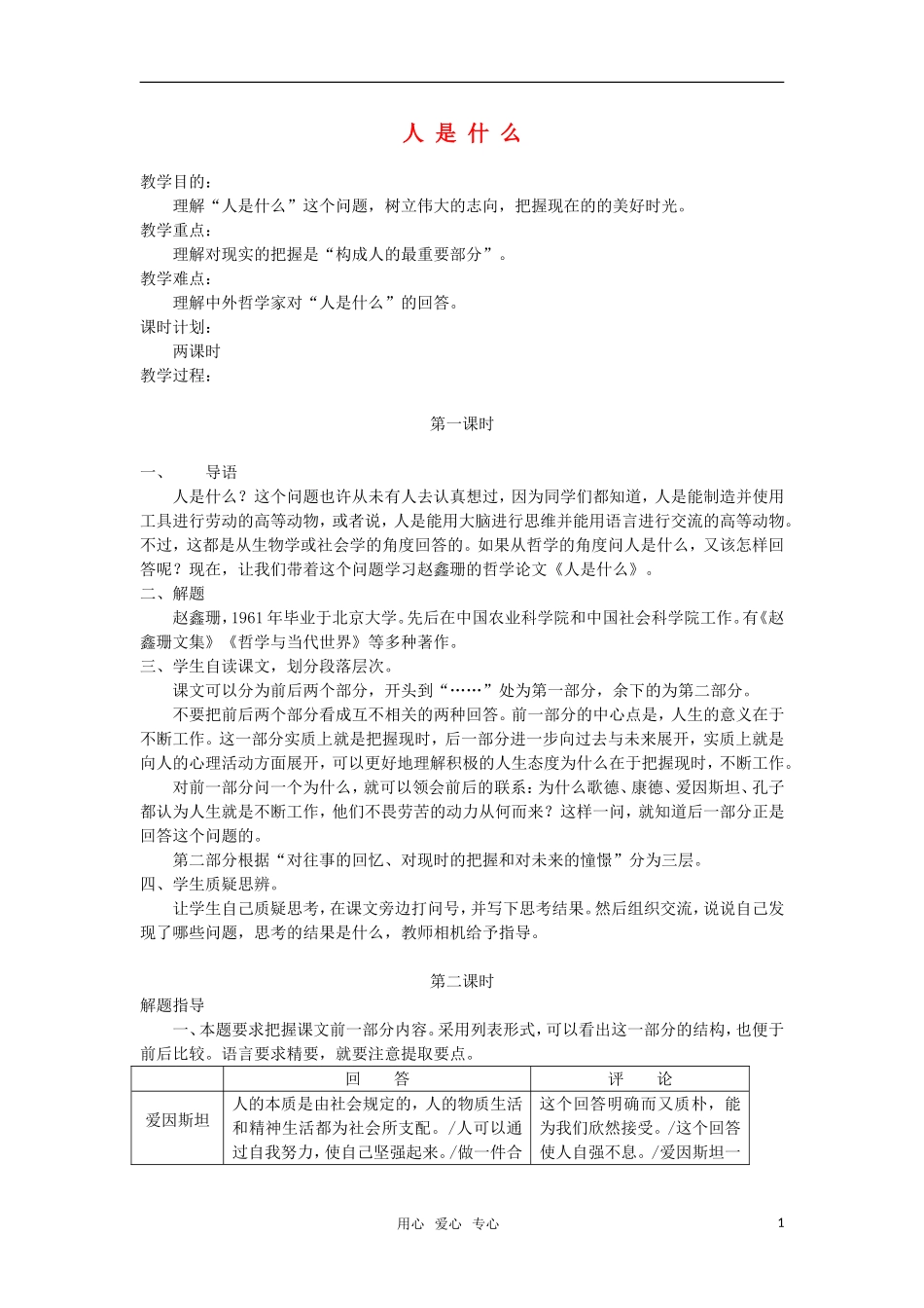 高中语文《人是什么》教案 人教版第五册_第1页
