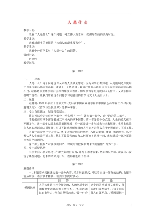 高中语文《人是什么》教案 人教版第五册