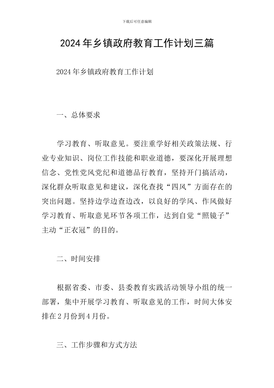 2024年乡镇政府教育工作计划三篇_第1页