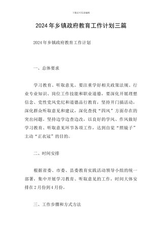 2024年乡镇政府教育工作计划三篇