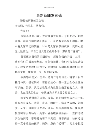 最新新郎发言稿