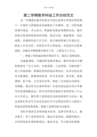 第二学期数学科组工作总结范文