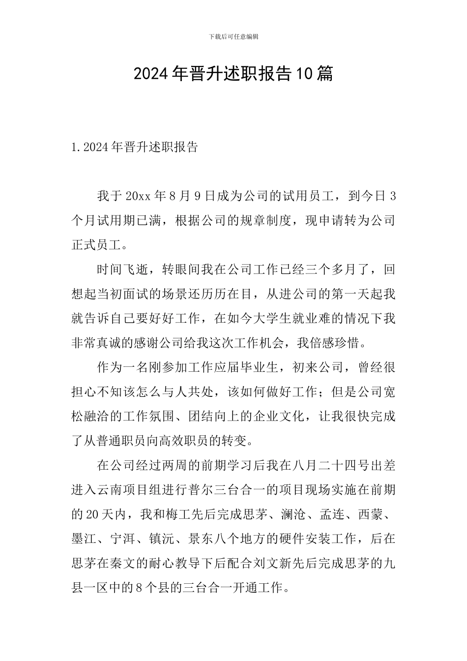 2024年晋升述职报告10篇_第1页