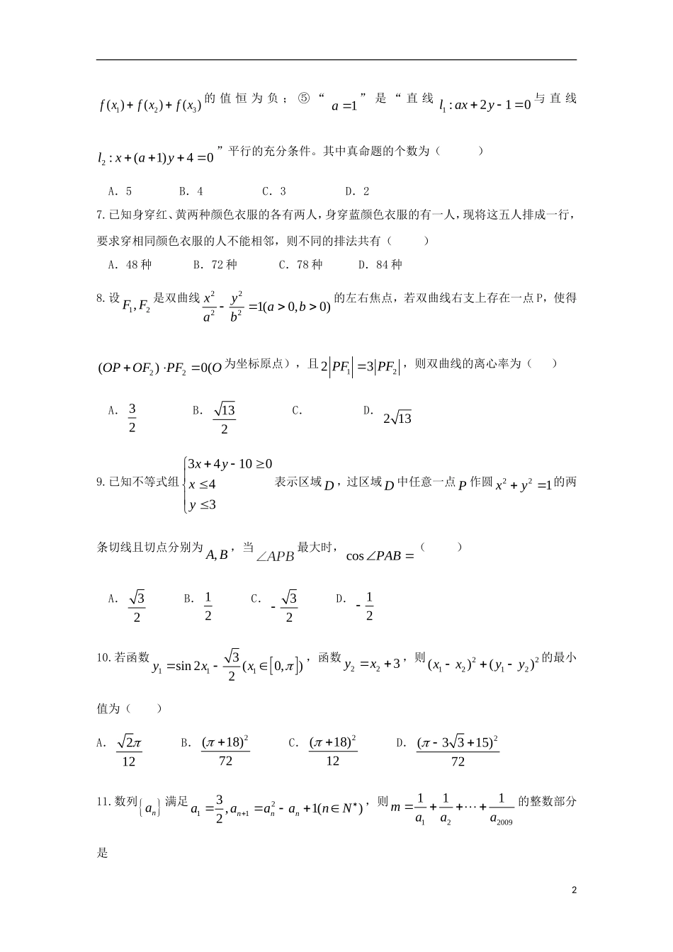 高三数学下学期押题考试试题 理-人教版高三全册数学试题_第2页