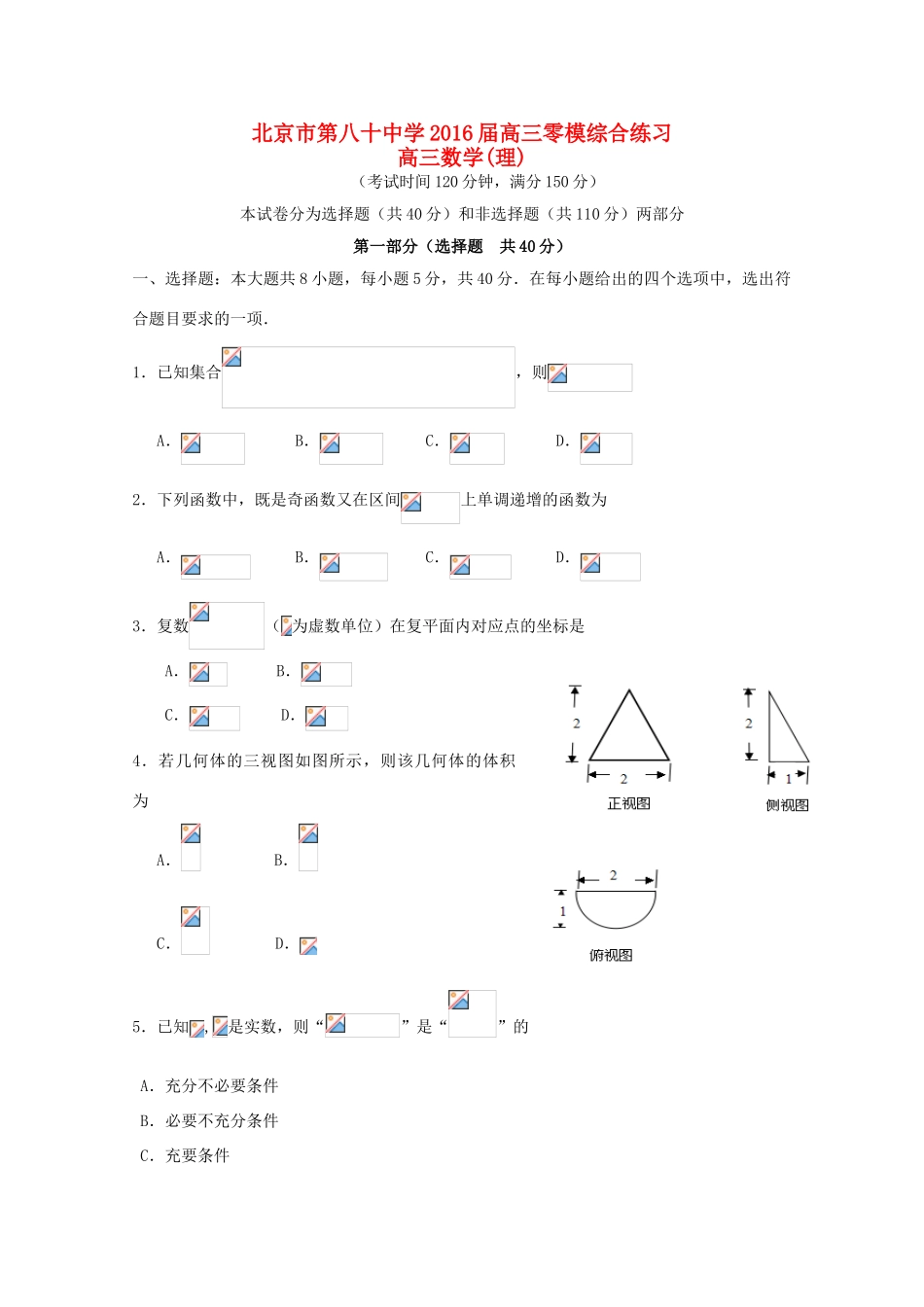 高三数学下学期开学（零模）检测考试试卷 理-人教版高三全册数学试题_第1页