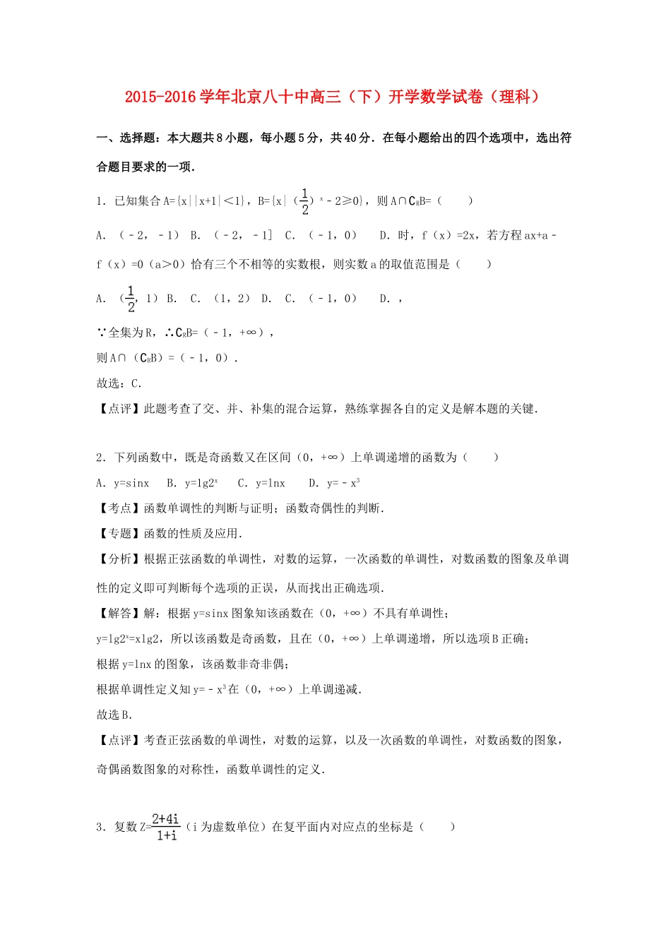 高三数学下学期开学（零模）检测考试试卷 理（含解析）-人教版高三全册数学试题_第1页