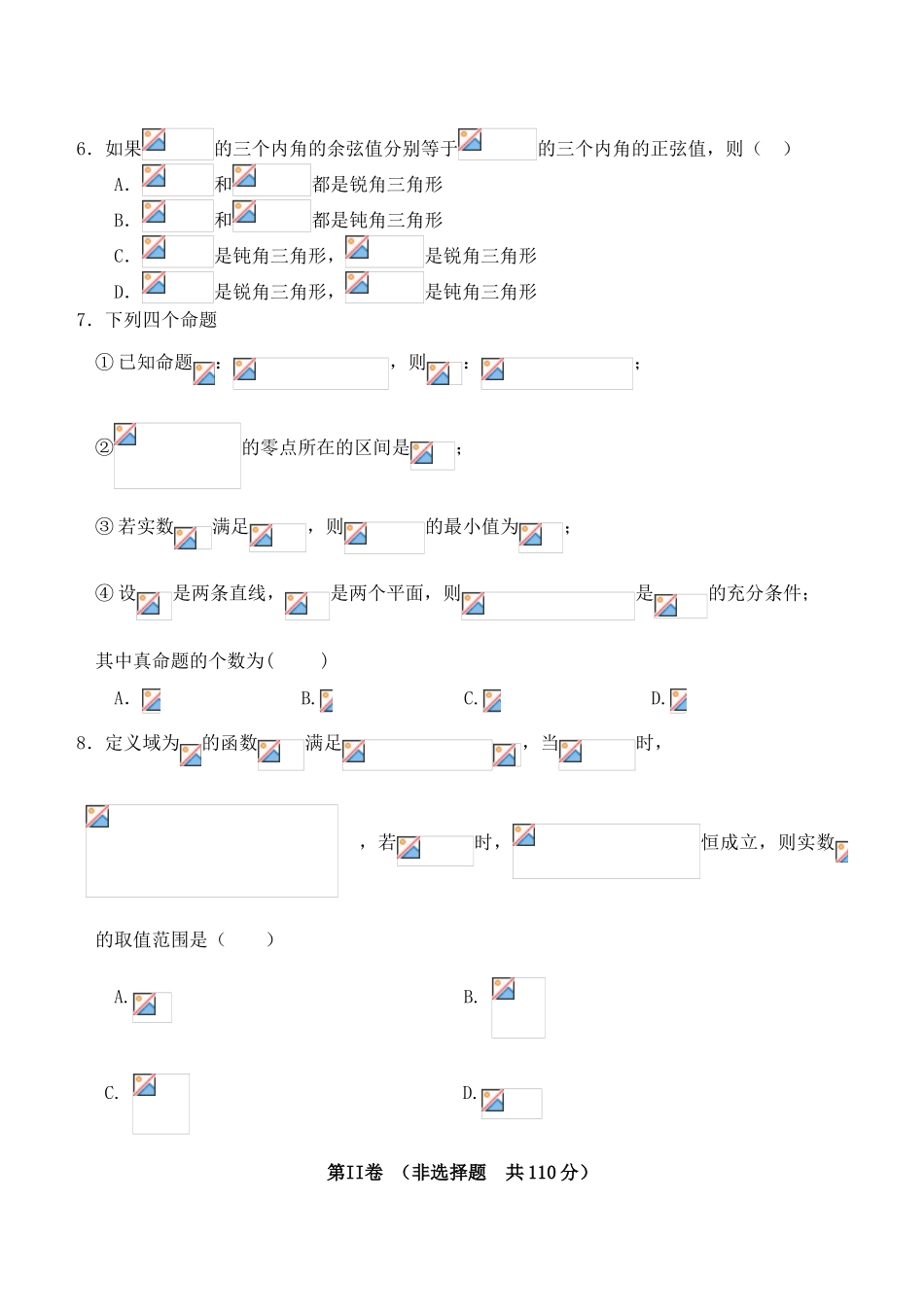 高三数学下学期开学（零模）检测考试试卷 文-人教版高三全册数学试题_第2页