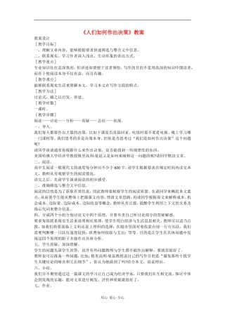 高中语文《人们如何作出决策》教案语文版必修3