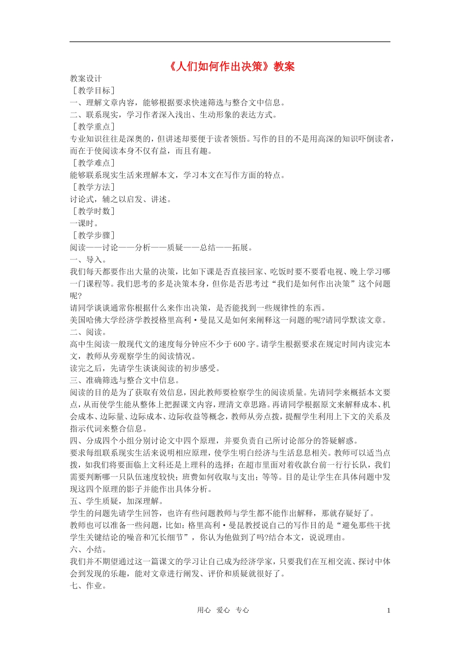 高中语文《人们如何作出决策》教案 语文版必修3_第1页