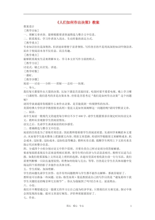 高中语文《人们如何作出决策》教案 语文版必修3