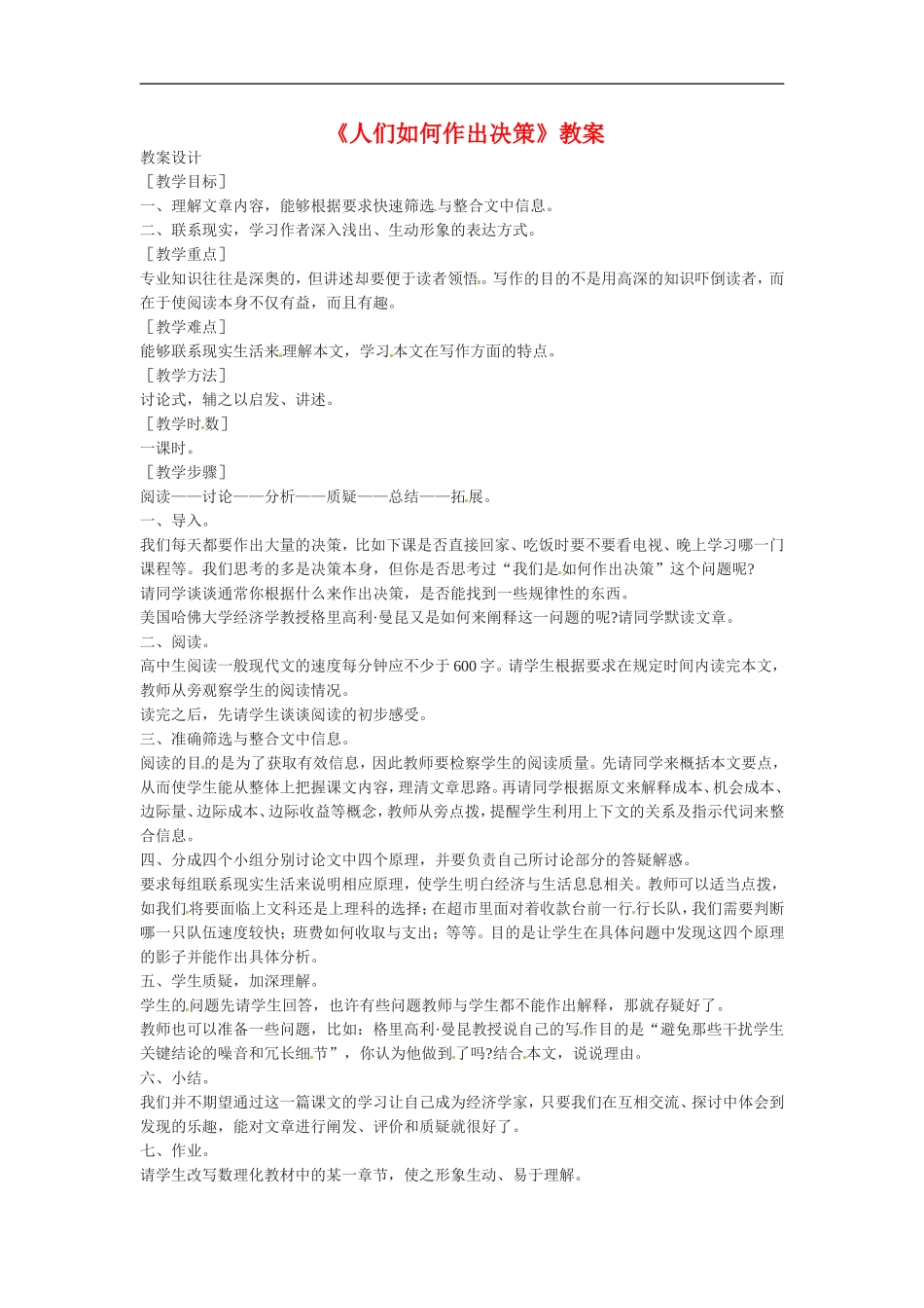 高中语文《人们是如何做出决策的》教案1新人教版必修3_第1页