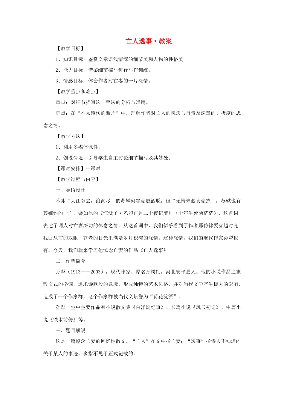 高中语文《亡人逸事》教案 苏教版必修2_第1页