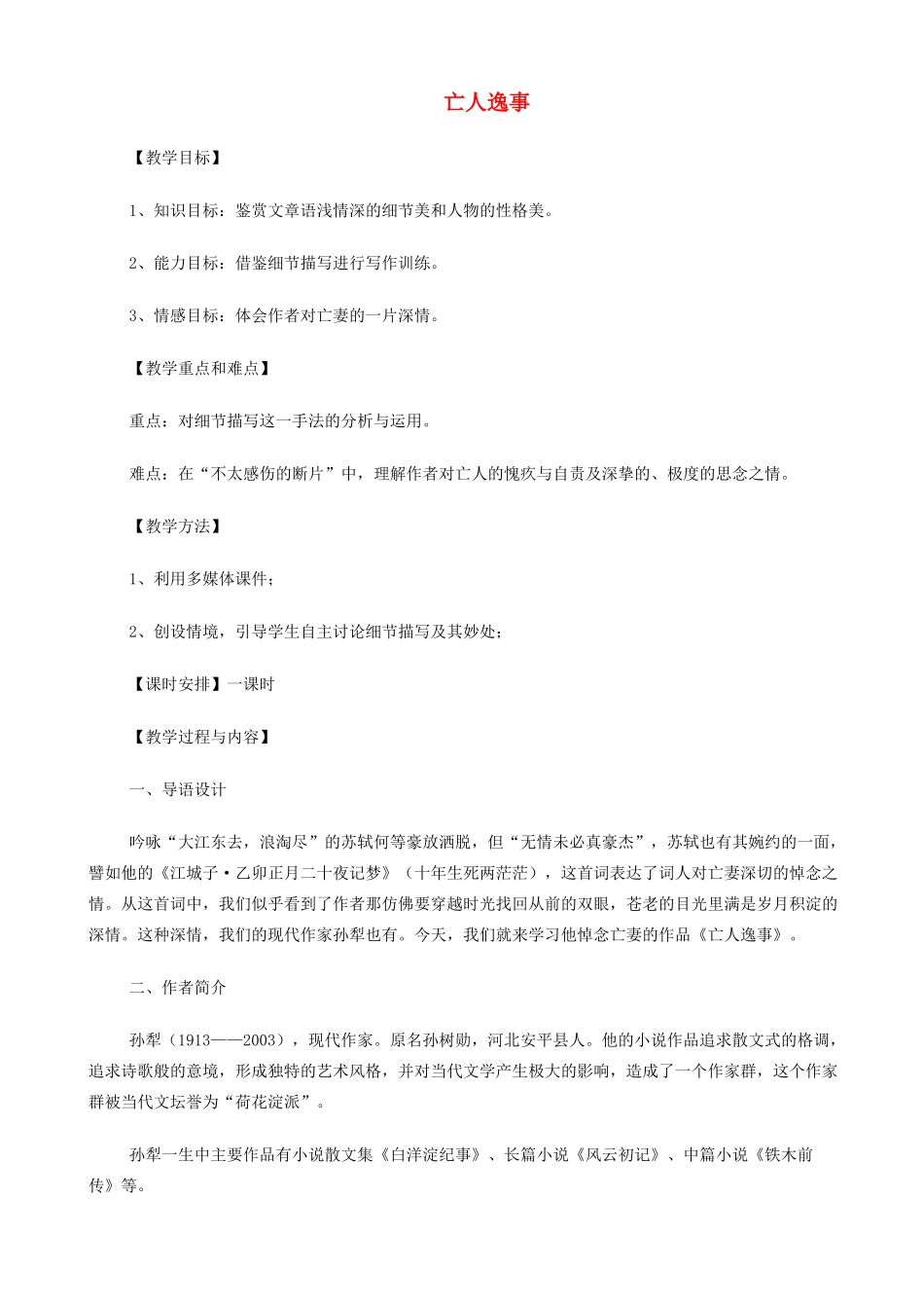 高中语文《亡人逸事》教案 苏教版必修2-苏教版高一必修2语文教案_第1页