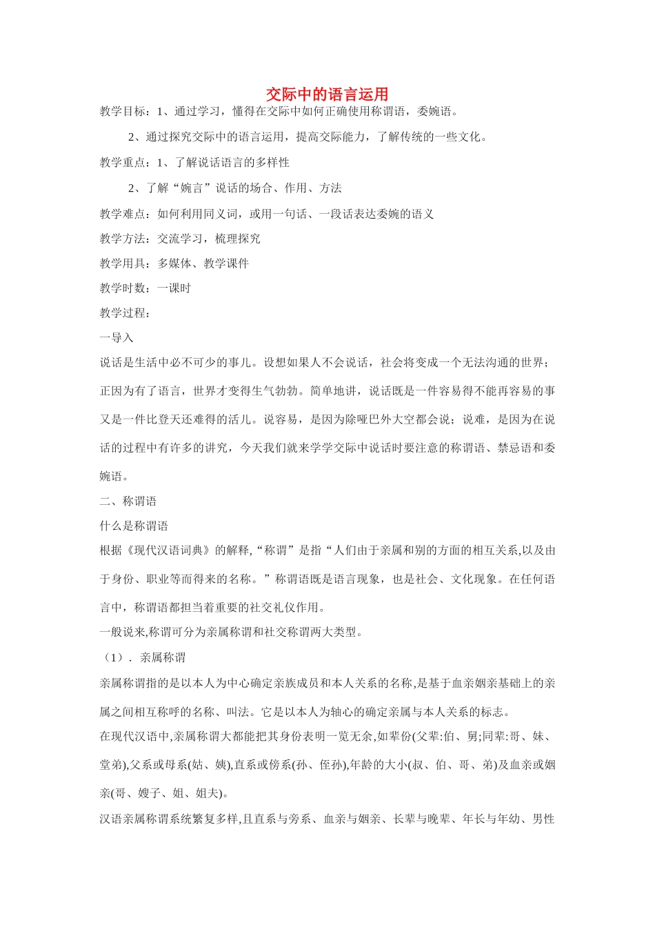 高中语文《交际中的语言运用》教案 新人教版必修2_第1页