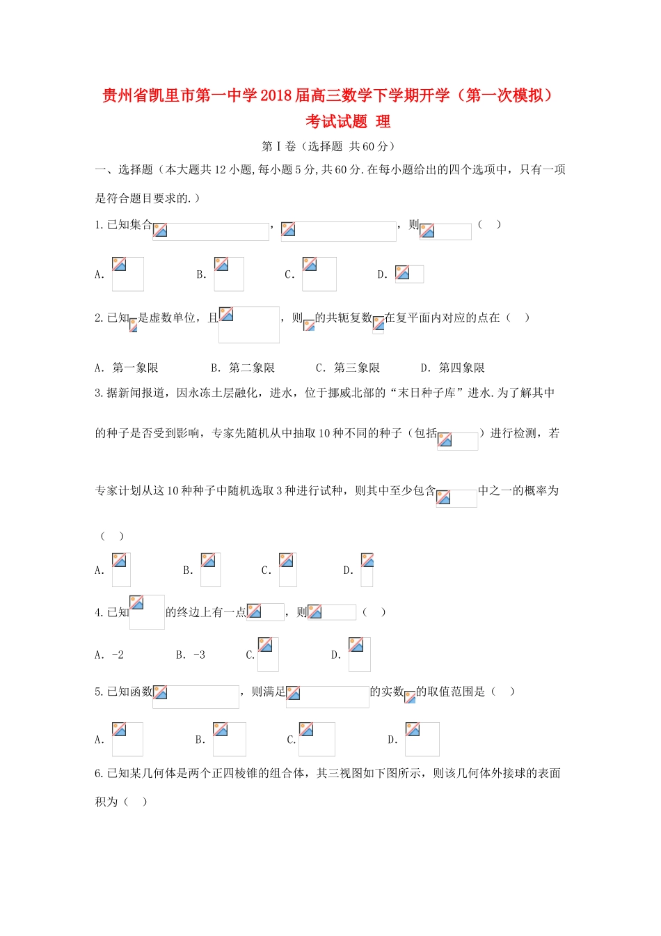 高三数学下学期开学（第一次模拟）考试试题 理-人教版高三全册数学试题_第1页