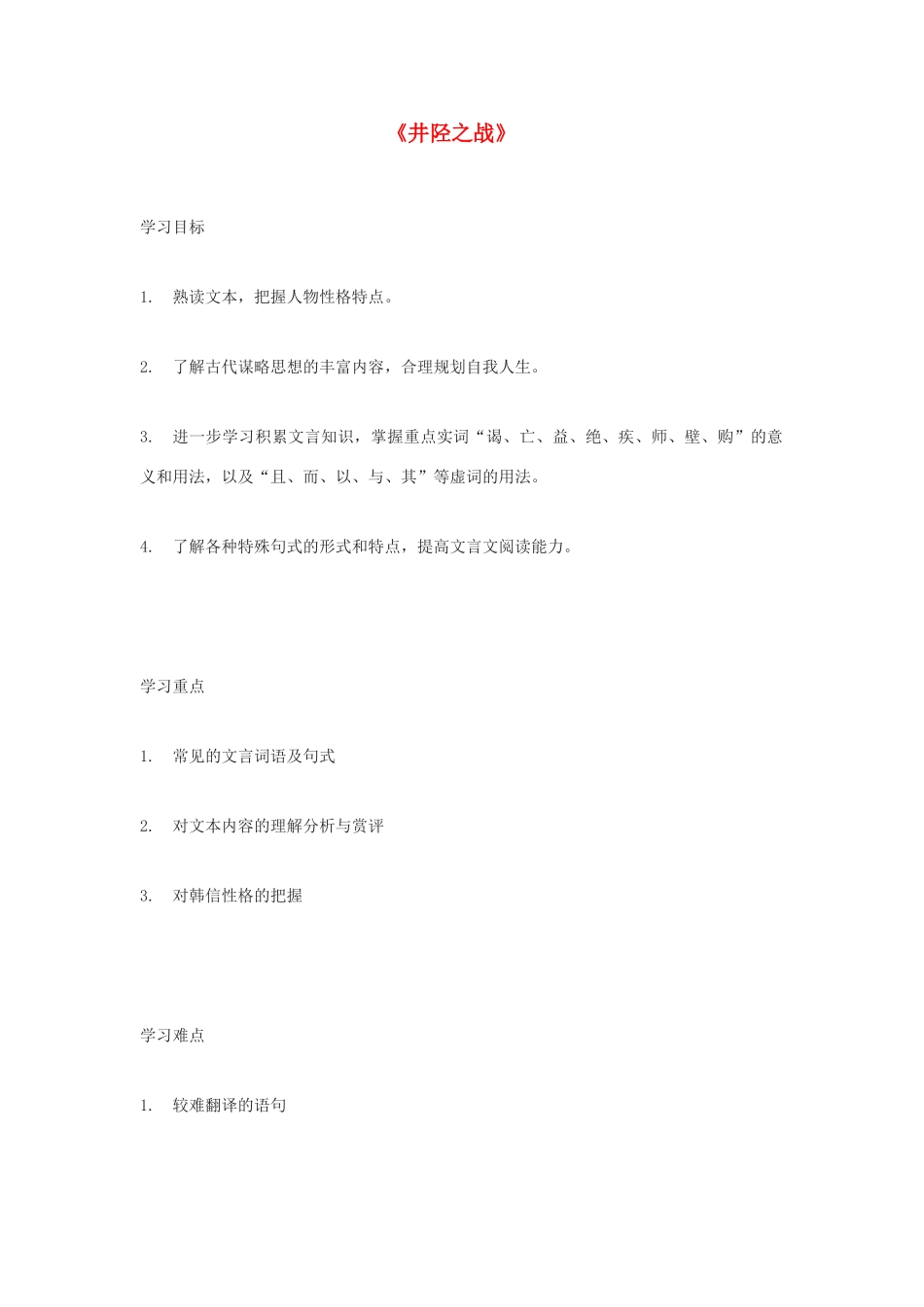 高中语文《井陉之战》教案 鲁人版选修《史记 选读》_第1页