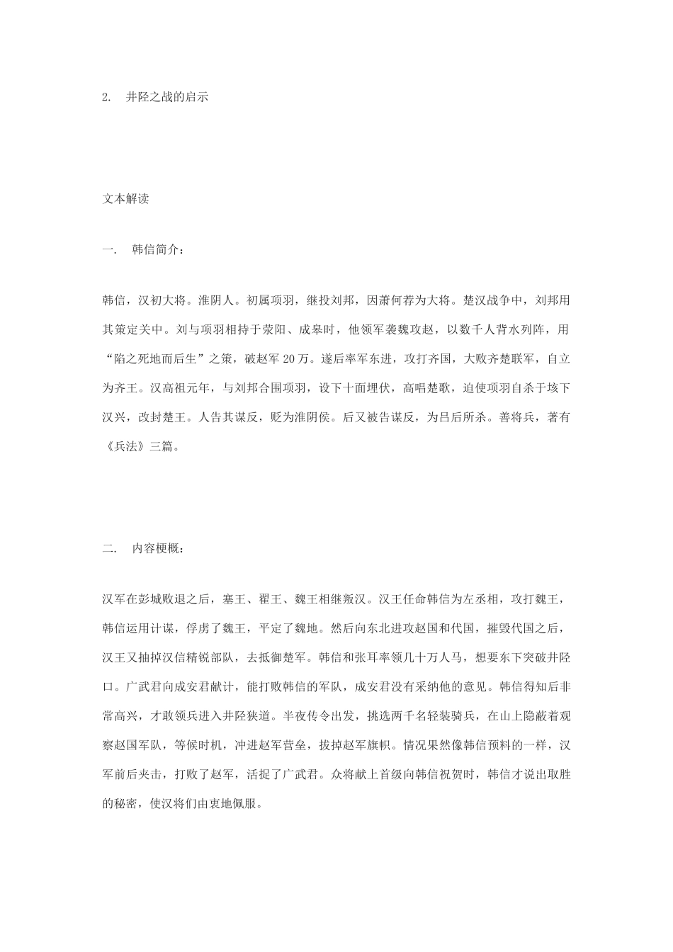 高中语文《井陉之战》教案 鲁人版选修《史记 选读》_第2页