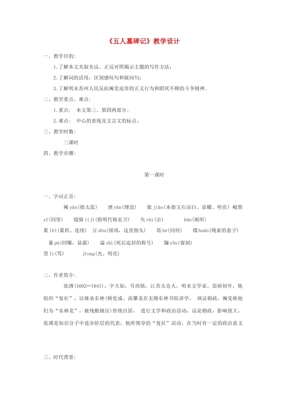 高中语文《五人墓碑记》教案8 苏教版必修3_第1页