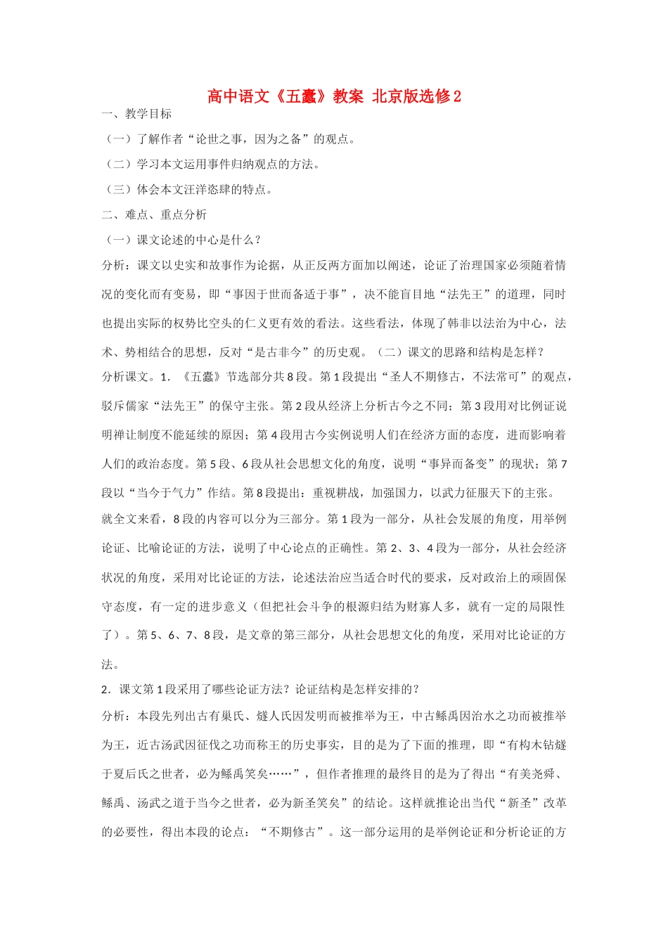 高中语文《五蠹》教案 北京版选修2_第1页