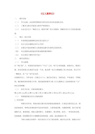 高中语文《五人墓碑记》教案9 苏教版必修3