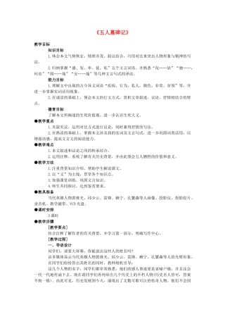 高中语文《五人墓碑记》教案6 苏教版必修3