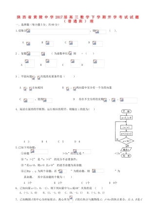 高三数学下学期开学考试试题（普通班）理-人教版高三全册数学试题
