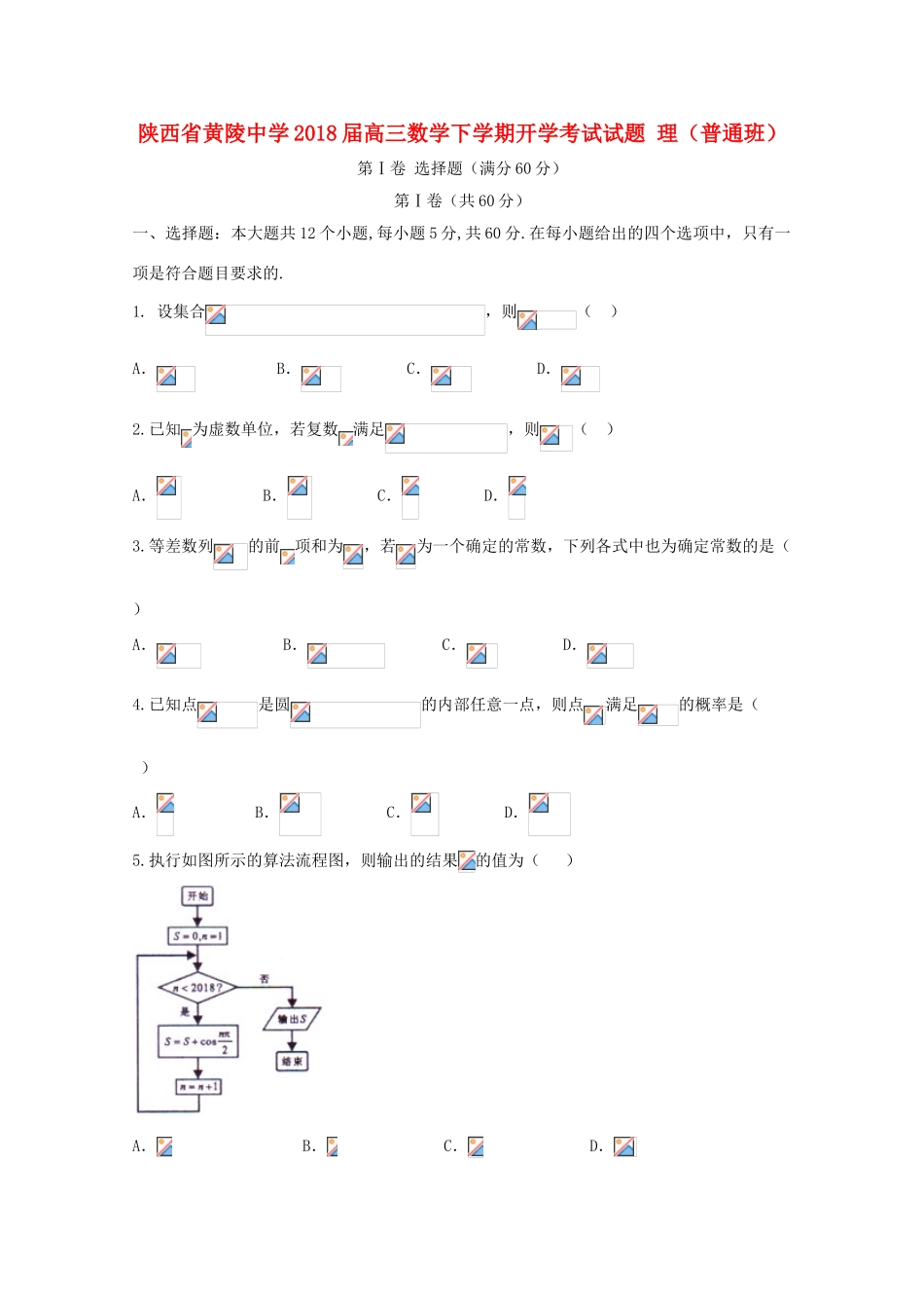 高三数学下学期开学考试试题 理（普通班）-人教版高三全册数学试题_第1页