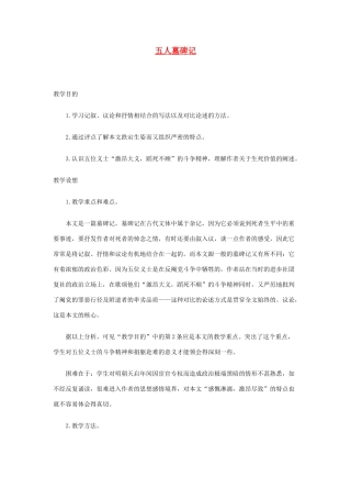 高中语文《五人墓碑记》教案3 苏教版必修3