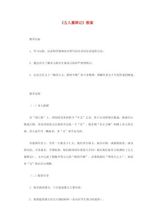 高中语文《五人墓碑记》教案5 苏教版必修3