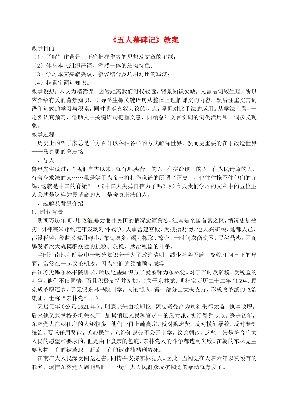 高中语文《五人墓碑记》教案3新人教版必修3_第1页