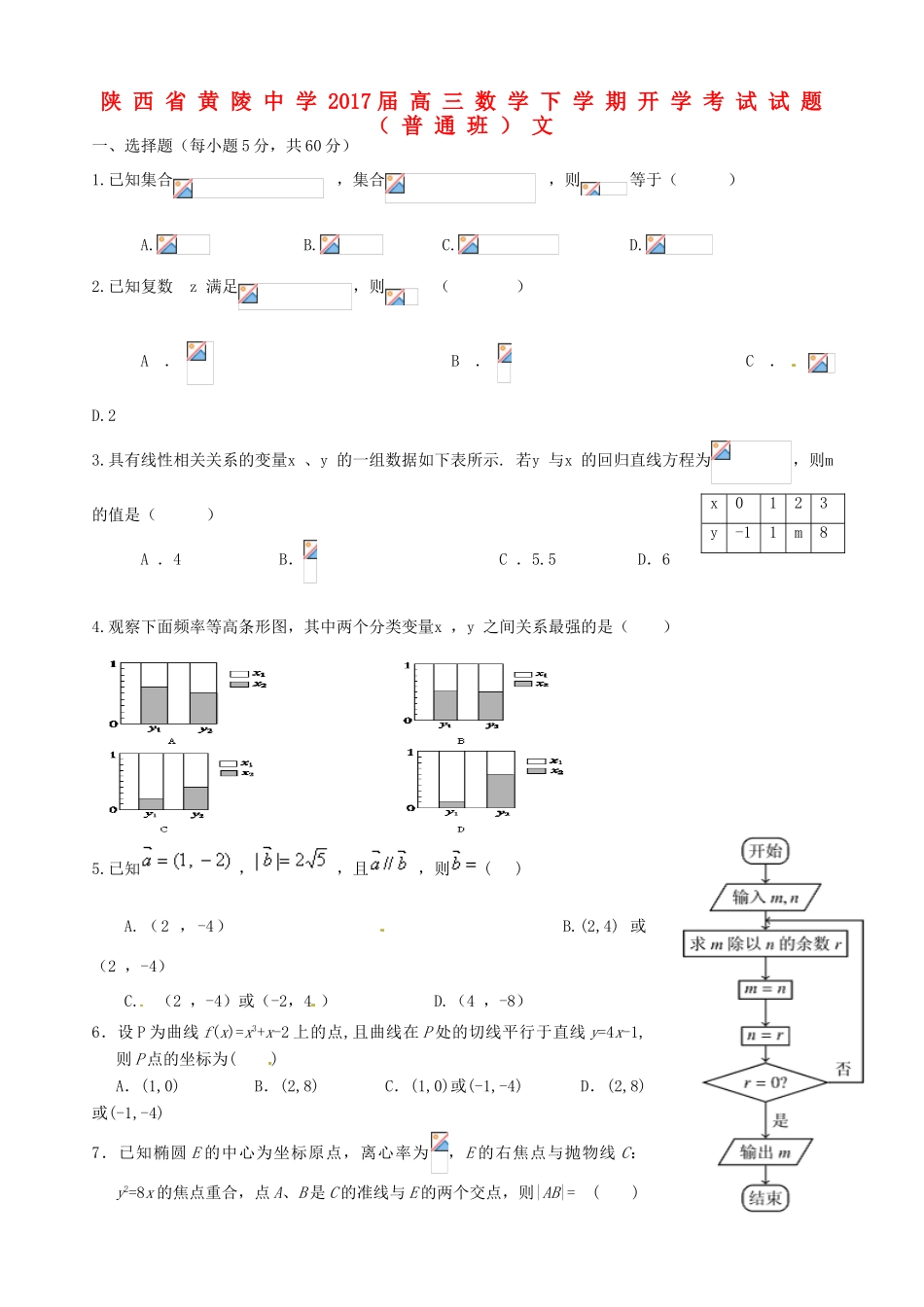 高三数学下学期开学考试试题（普通班）文-人教版高三全册数学试题_第1页