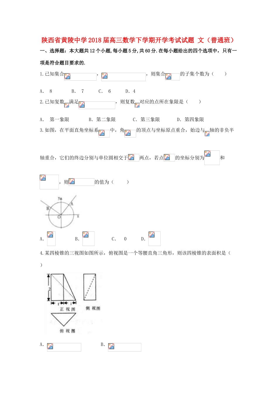 高三数学下学期开学考试试题 文（普通班）-人教版高三全册数学试题_第1页