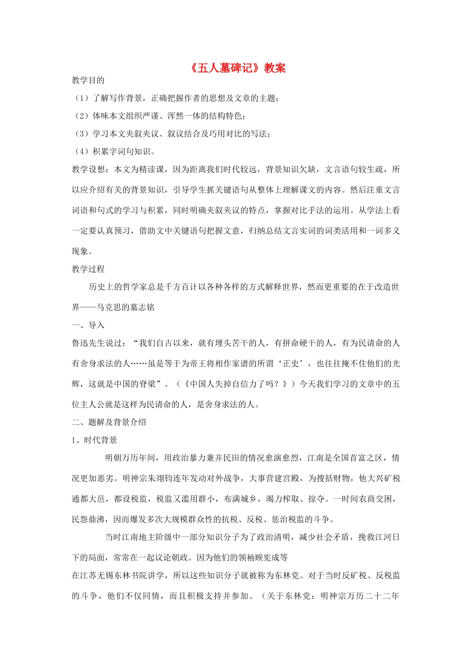 高中语文《五人墓碑记》教案10 苏教版必修3_第1页