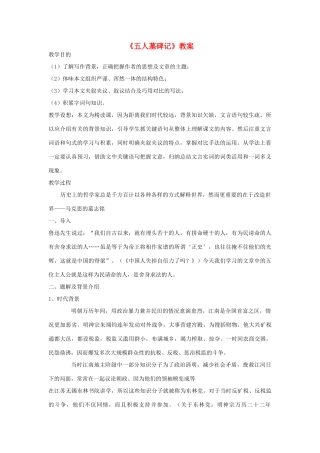 高中语文《五人墓碑记》教案10 苏教版必修3