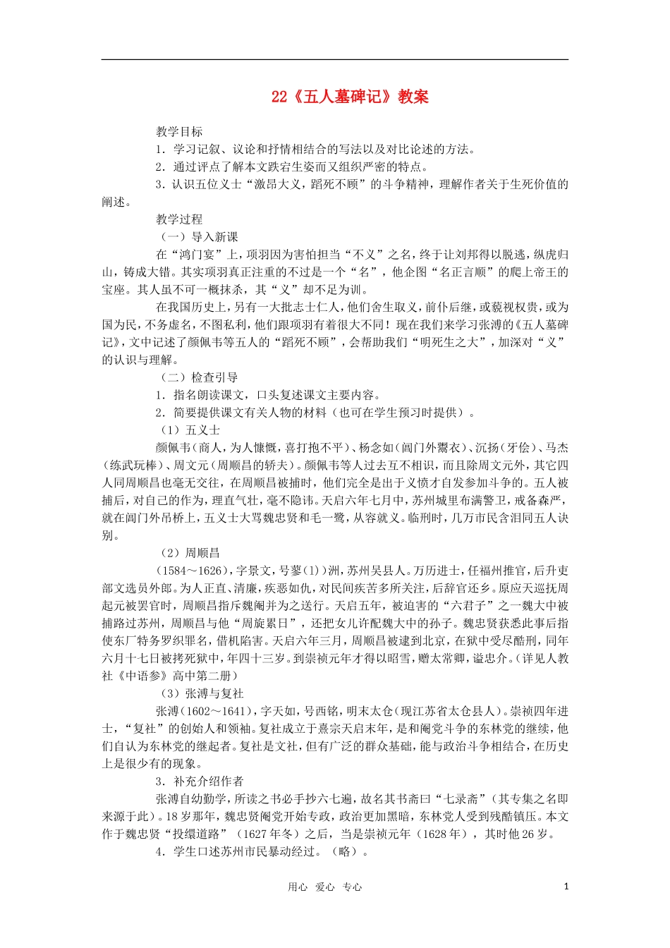 高中语文《五人墓碑记》教案 人教版第三册_第1页
