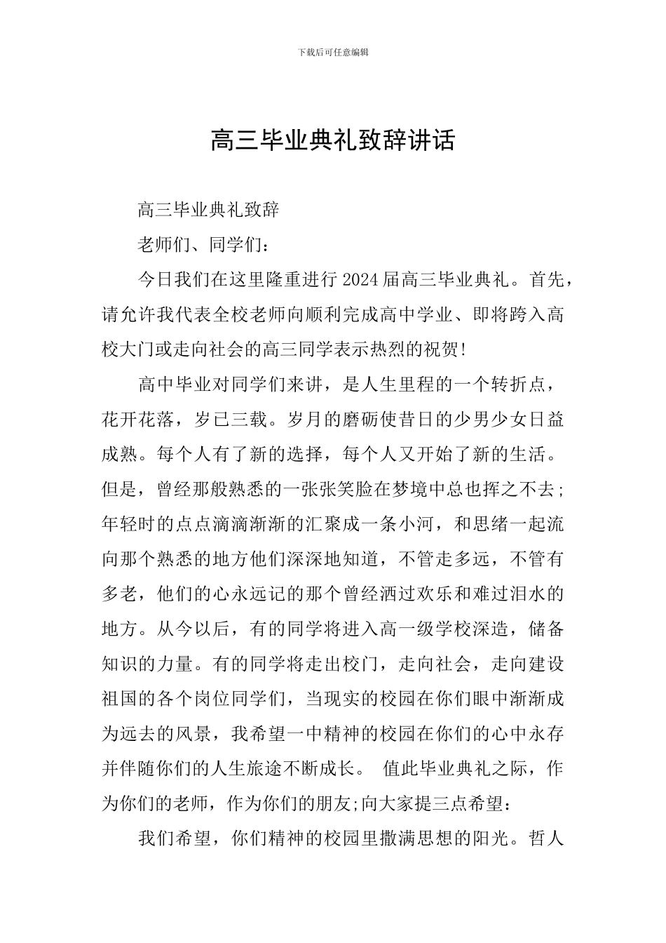 高三毕业典礼致辞讲话_第1页