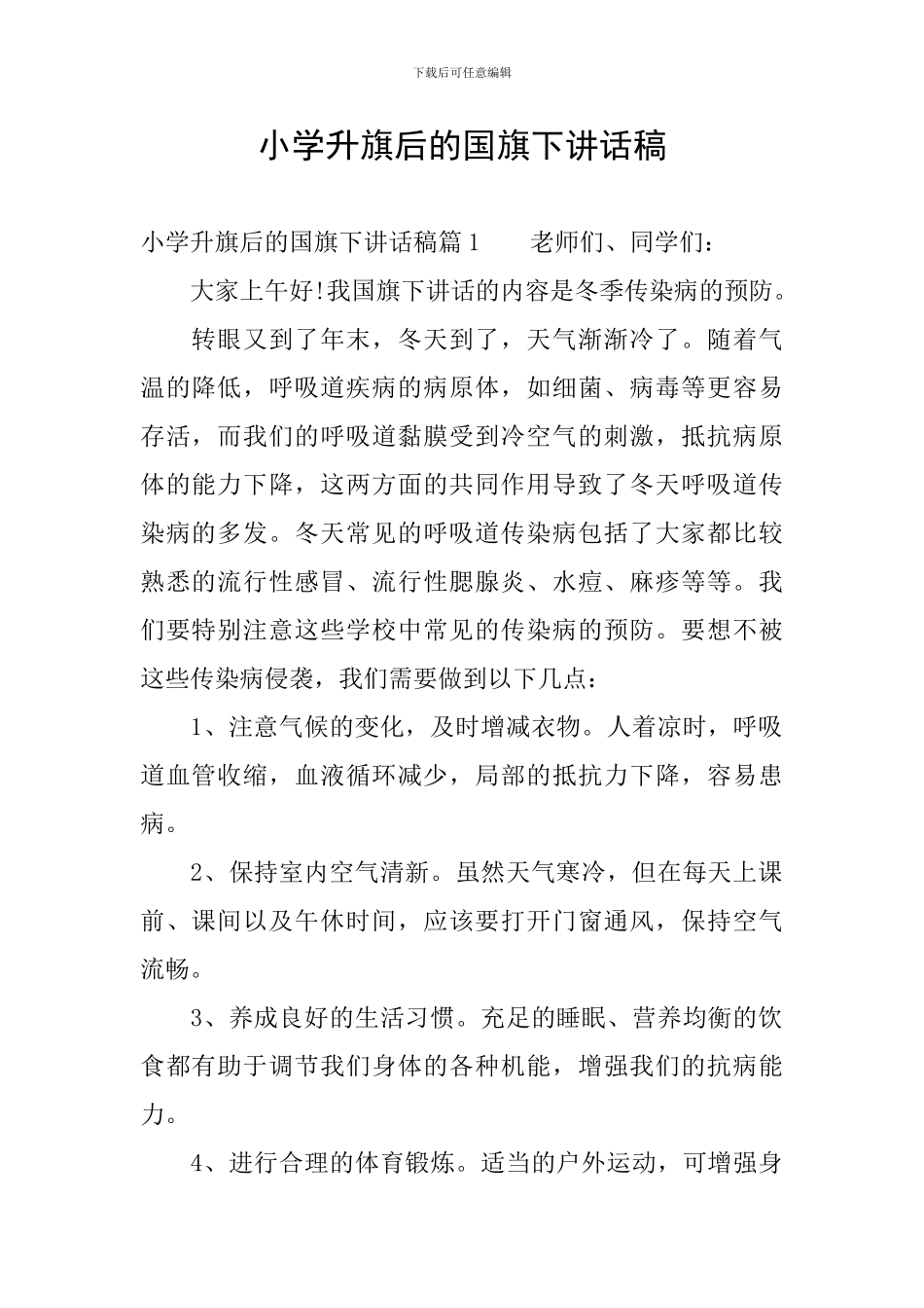 小学升旗后的国旗下讲话稿_第1页