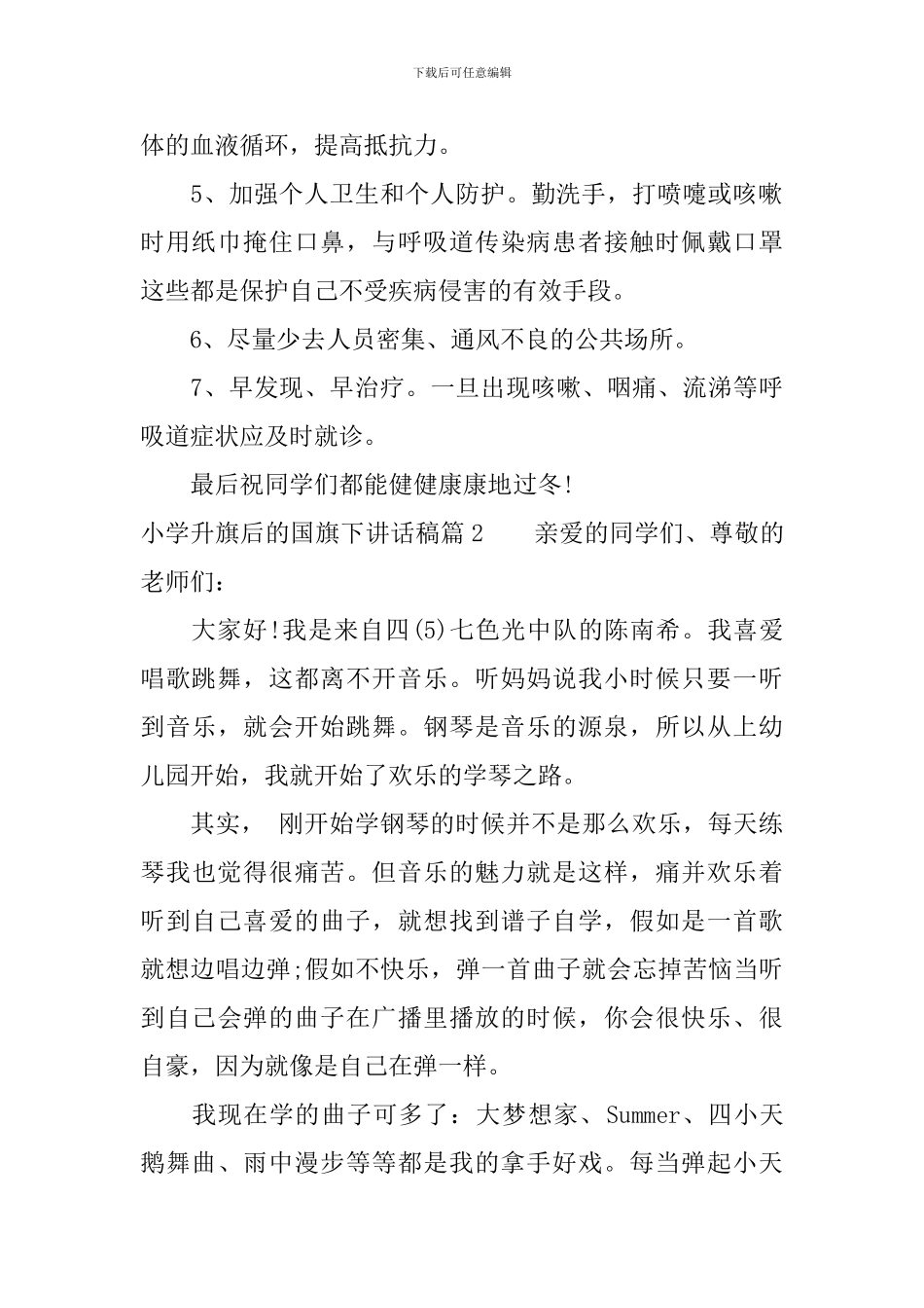 小学升旗后的国旗下讲话稿_第2页