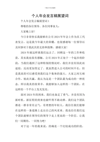 个人年会发言稿展望词