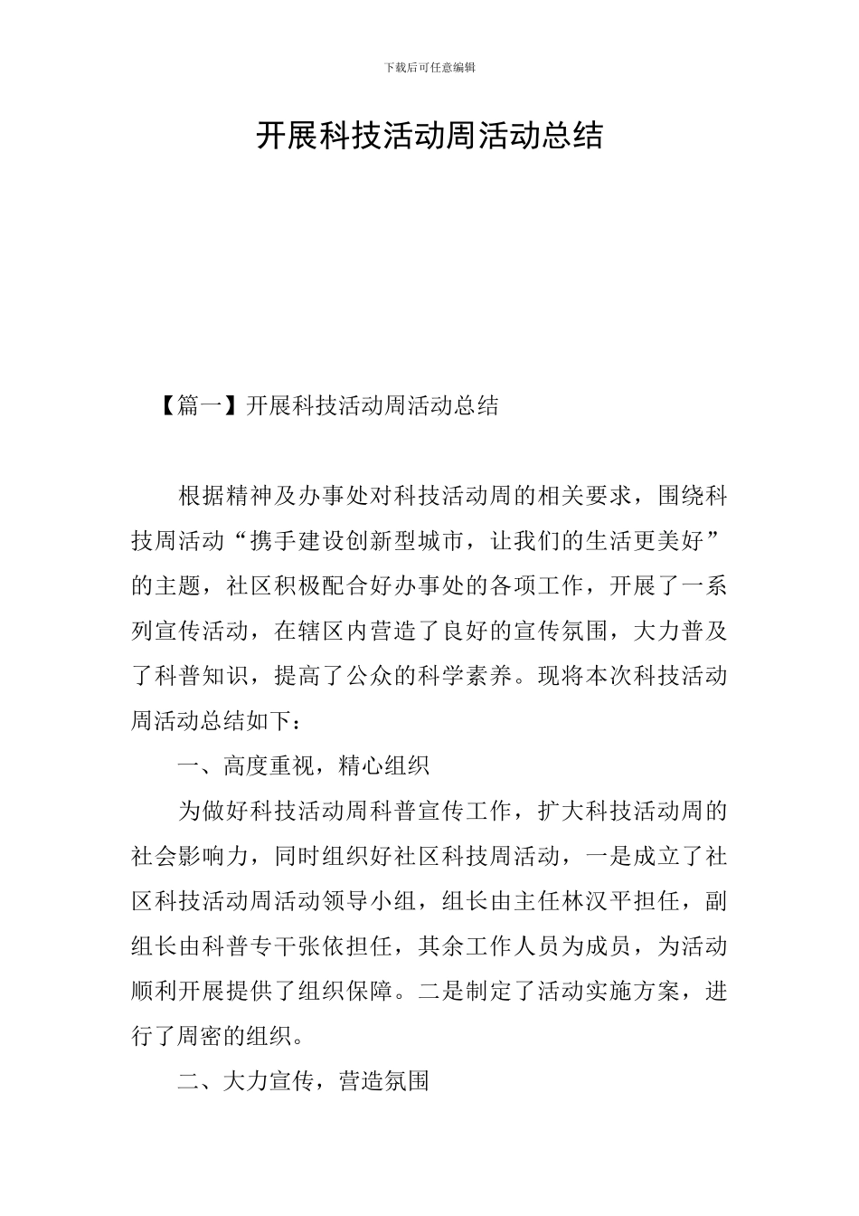 开展科技活动周活动总结_第1页