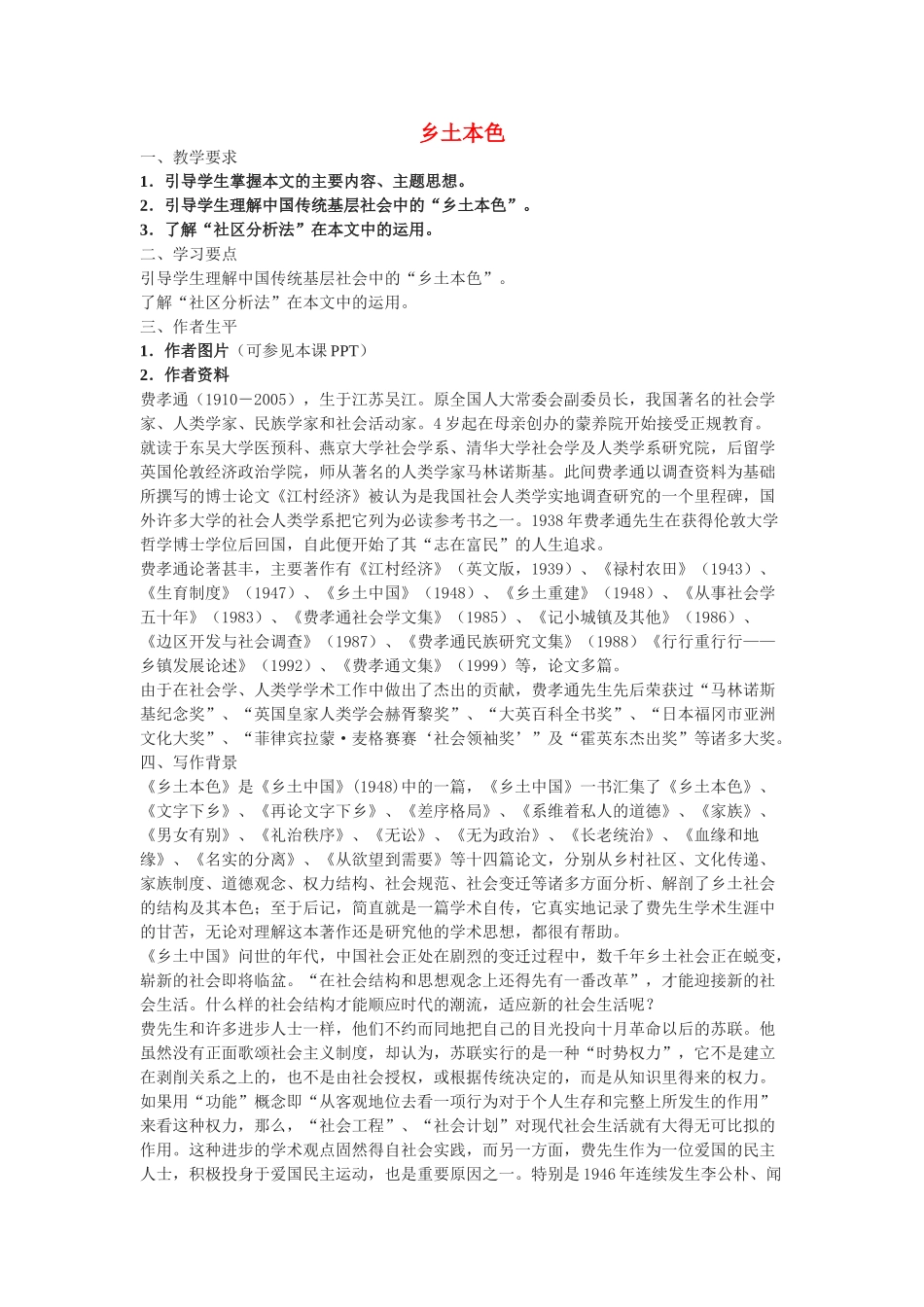 高中语文《乡土本色》教案 北京版选修1_第1页
